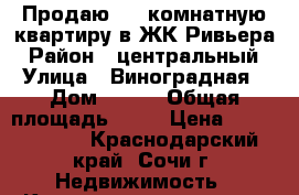 Продаю 1,5-комнатную квартиру в ЖК Ривьера › Район ­ центральный › Улица ­ Виноградная › Дом ­ 2/3 › Общая площадь ­ 50 › Цена ­ 11 300 000 - Краснодарский край, Сочи г. Недвижимость » Квартиры продажа   . Краснодарский край